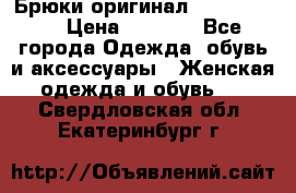 Брюки оригинал RobeDiKappa › Цена ­ 5 000 - Все города Одежда, обувь и аксессуары » Женская одежда и обувь   . Свердловская обл.,Екатеринбург г.